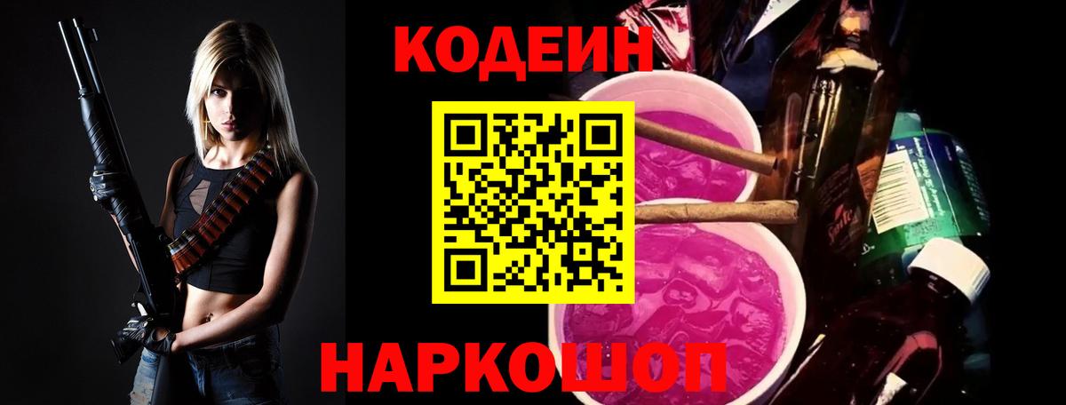 Кодеин напиток Lean (лин)  Вход с VPN  Мытищи 